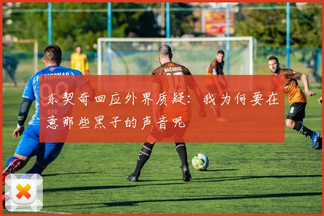 东契奇回应外界质疑：我为何要在意那些黑子的声音呢