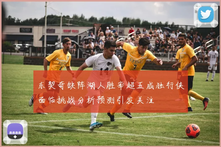 东契奇缺阵湖人胜率超五成独行侠面临挑战分析预测引发关注