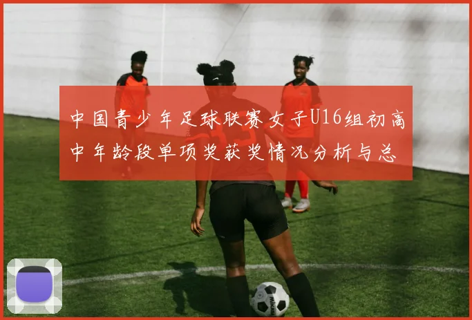中国青少年足球联赛女子U16组初高中年龄段单项奖获奖情况分析与总结