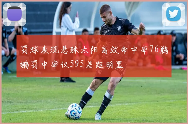 罚球表现悬殊太阳高效命中率76鹈鹕罚中率仅595差距明显
