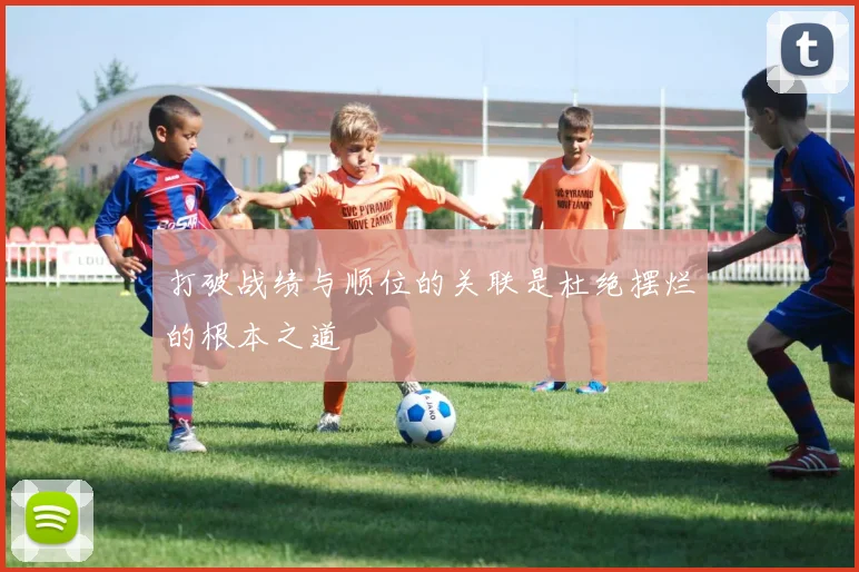 打破战绩与顺位的关联是杜绝摆烂的根本之道