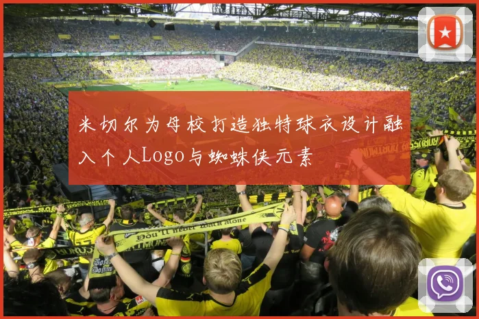米切尔为母校打造独特球衣设计融入个人Logo与蜘蛛侠元素