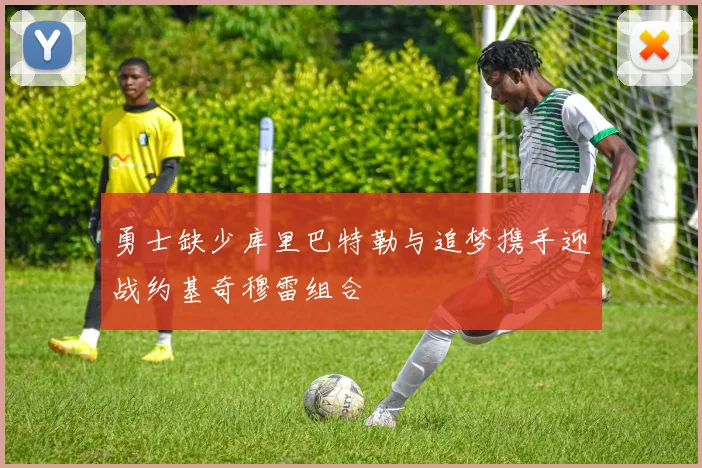 勇士缺少库里巴特勒与追梦携手迎战约基奇穆雷组合