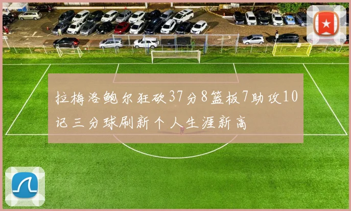 拉梅洛鲍尔狂砍37分8篮板7助攻10记三分球刷新个人生涯新高