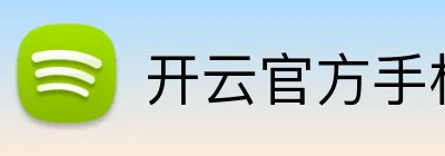 开云官方手机入口 logo