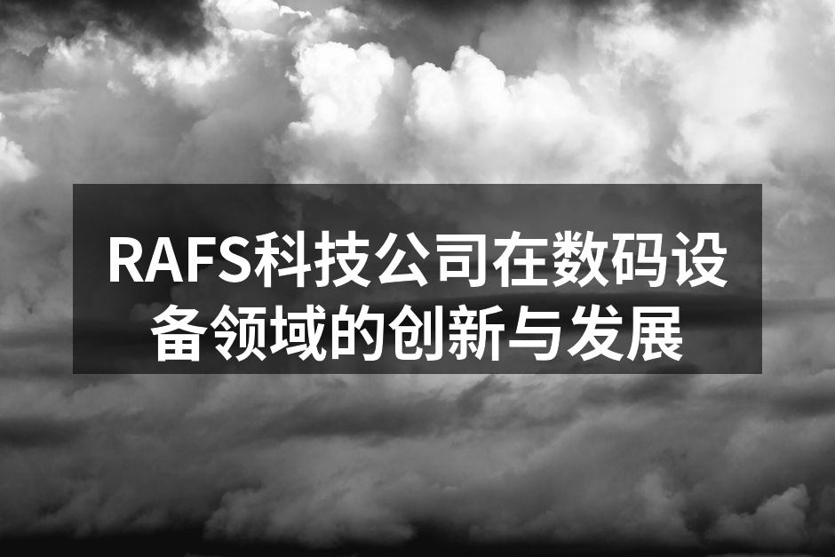 RAFS科技公司在数码设备领域的创新与发展
