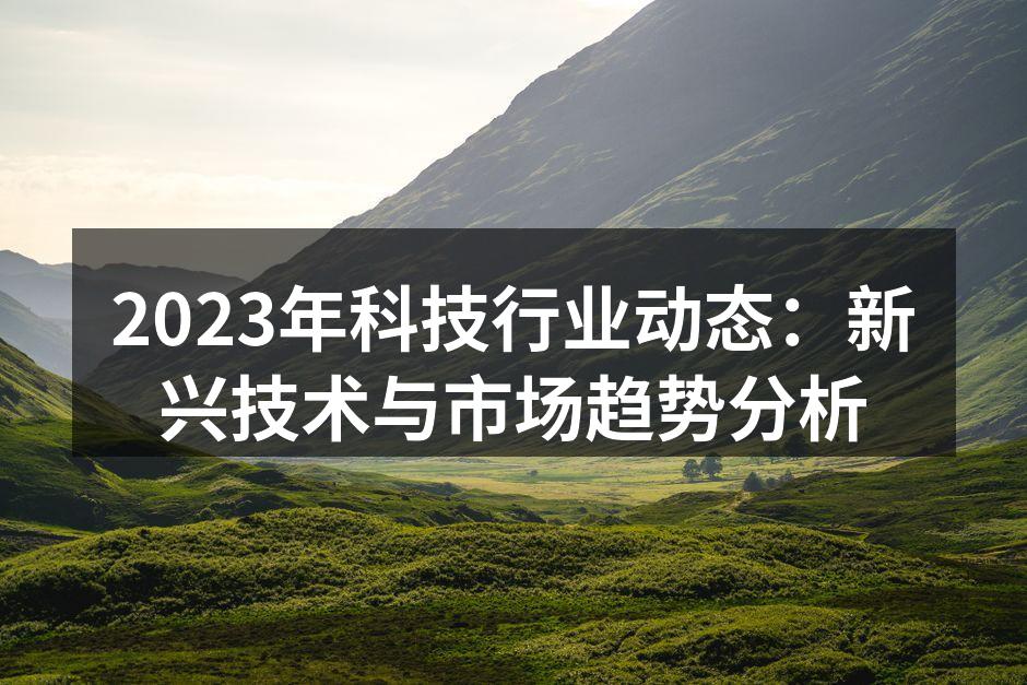 2023年科技行业动态分析