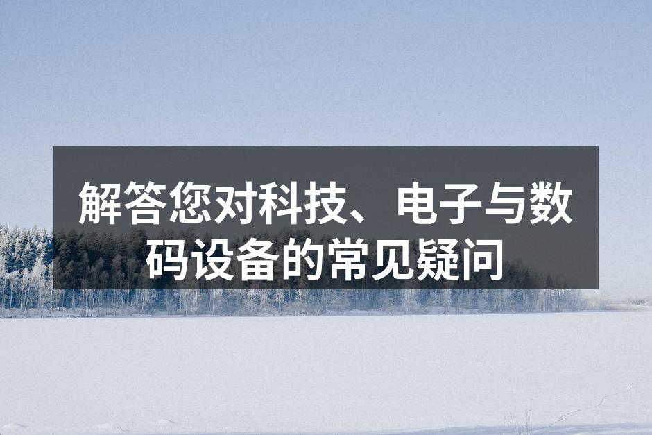 科技设备的多样选择