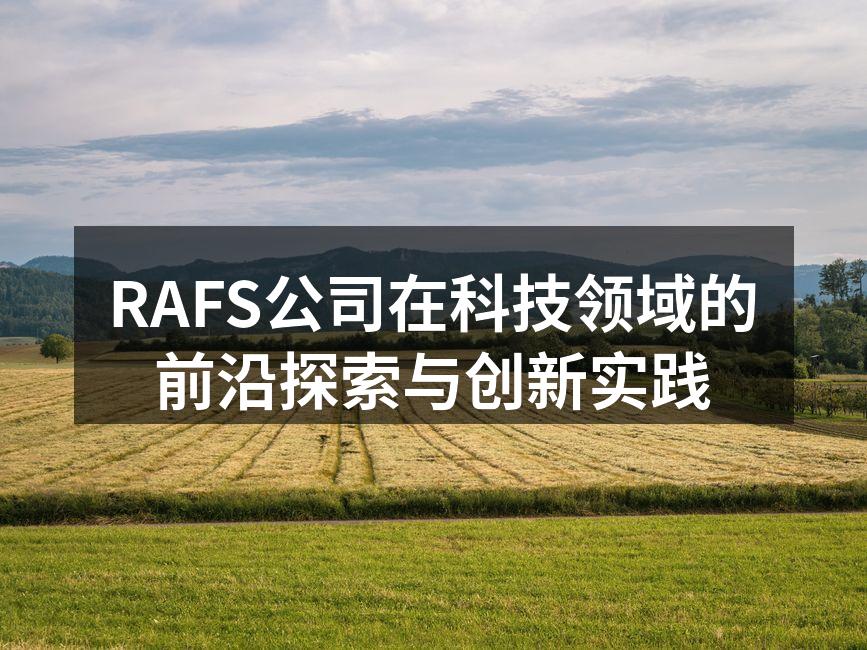 RAFS公司在科技领域的前沿探索与创新实践