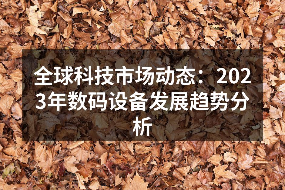 2023年智能设备市场快速发展