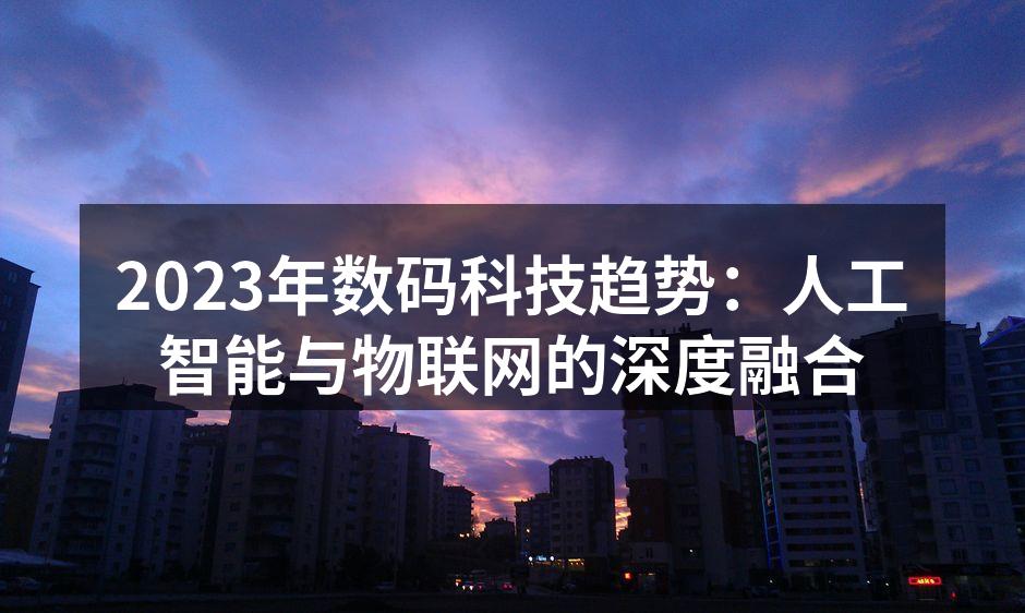 人工智能与物联网的深度融合