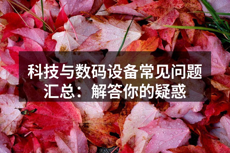 科技产品使用指南