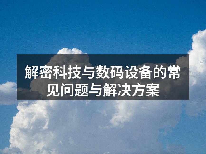 数码设备选购指南