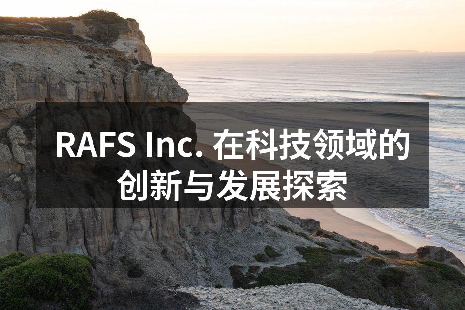 RAFS Inc. 在科技领域的创新与发展探索