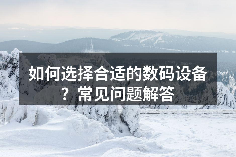 选择合适的数码设备